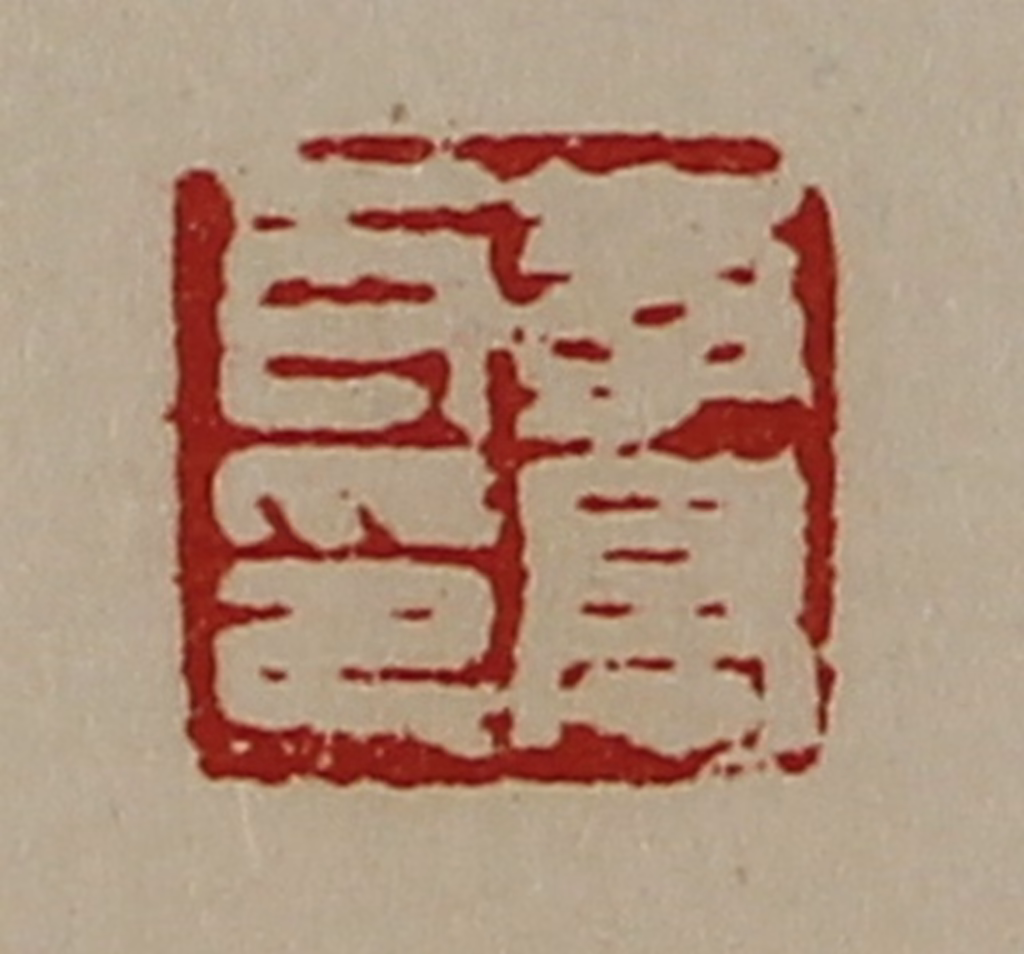 陈介祺(藏并辑)篆刻《李亭耳印》图片