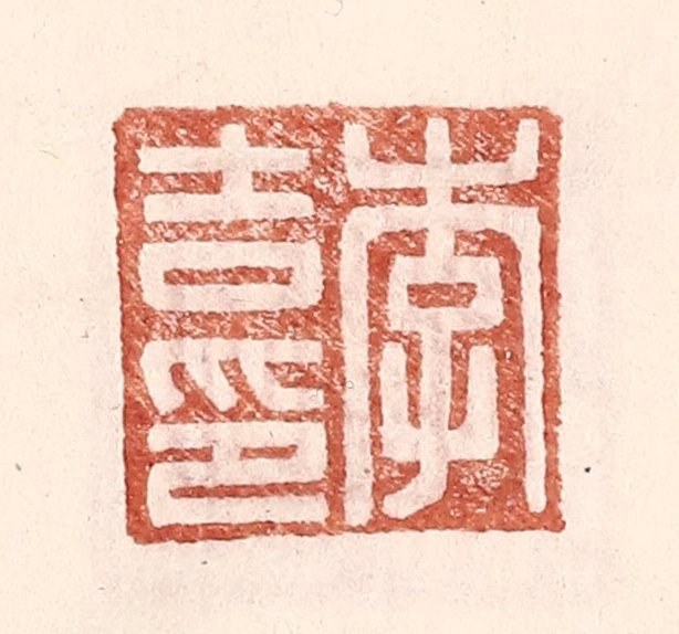 王常(辑)篆刻《李吉印》图片