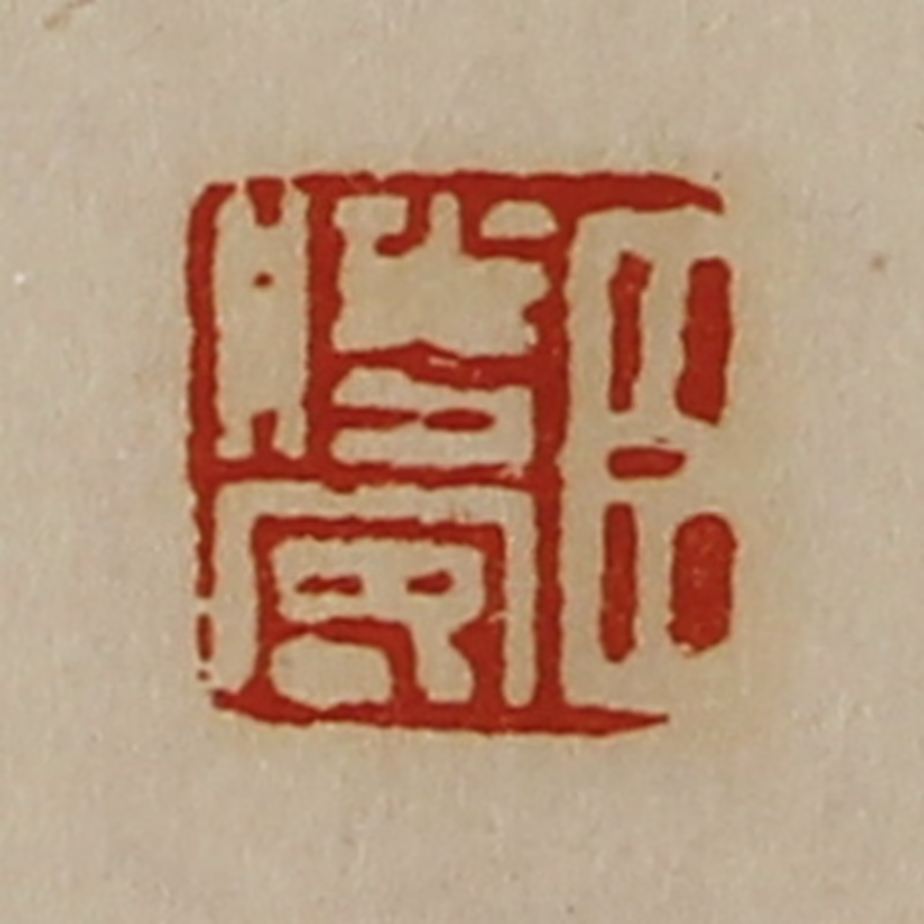 陈介祺(藏并辑)篆刻《臣胜客》图片