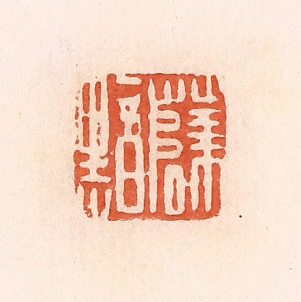 郭裕之(辑)篆刻《薛黯》图片