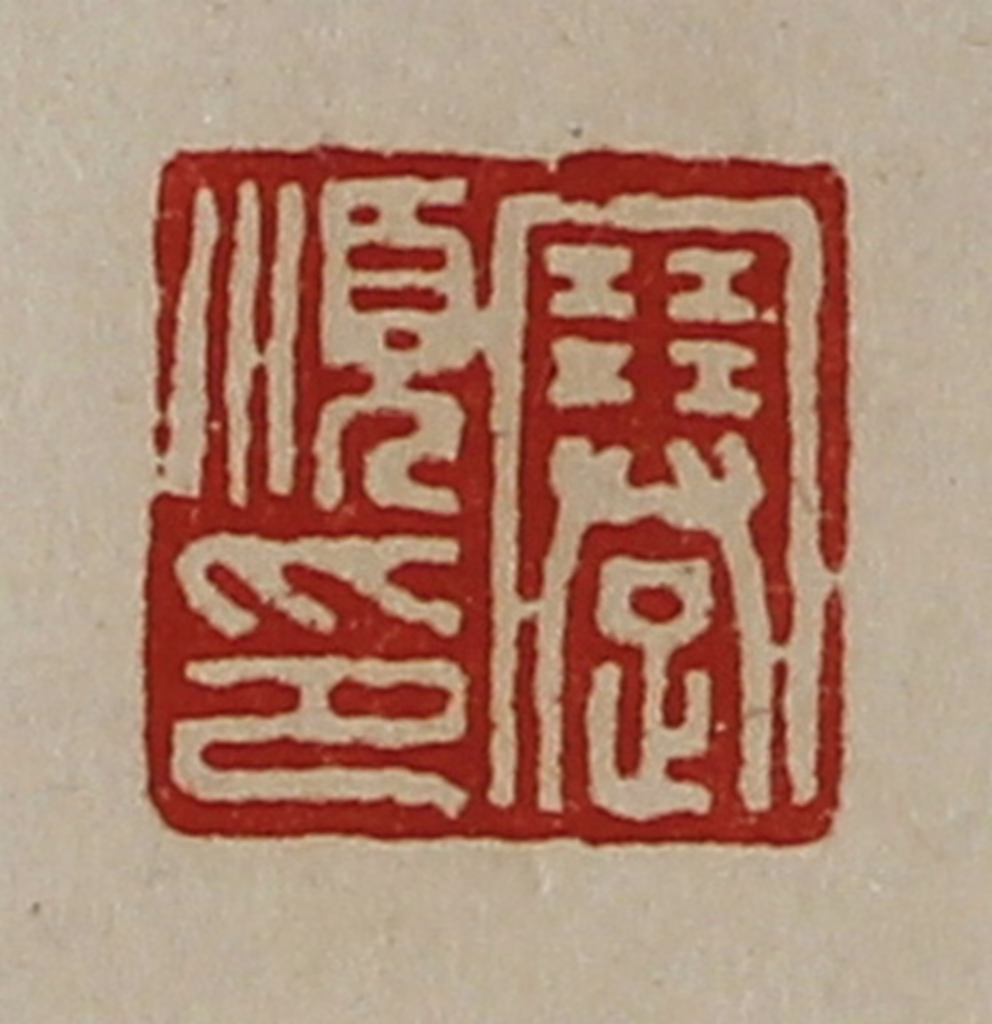 陈介祺(藏并辑)篆刻《蹇顺印》图片