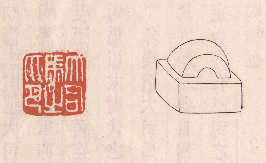 吴云(藏并辑)篆刻《大司马之印》图片