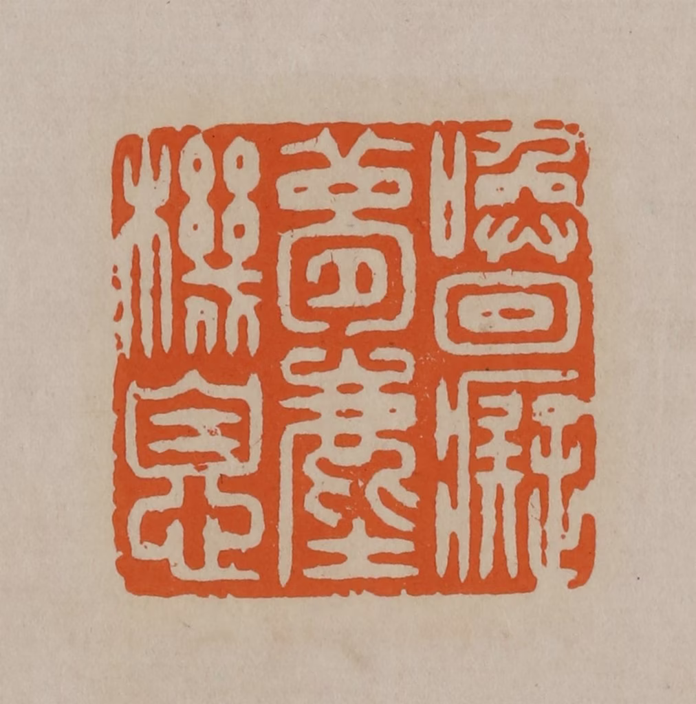 顾湘(编辑)篆刻《唤回痴梦尘机息》图片