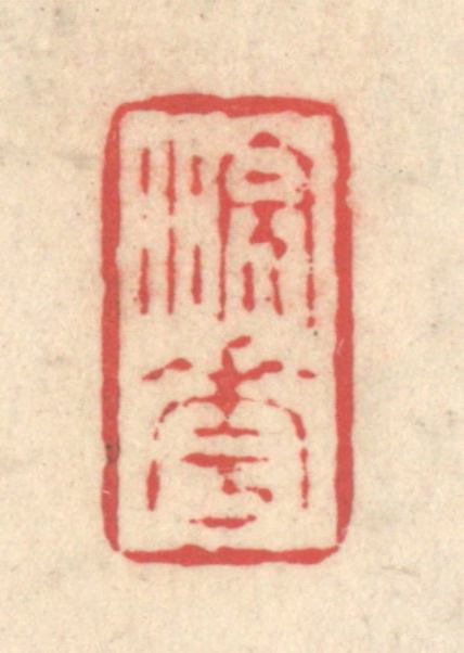 释续行篆刻《浣花》图片