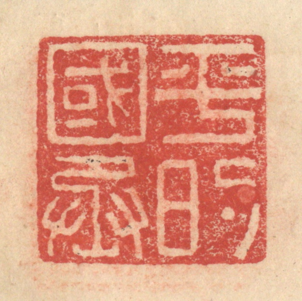 程远(摹选)篆刻《平的国丞》图片