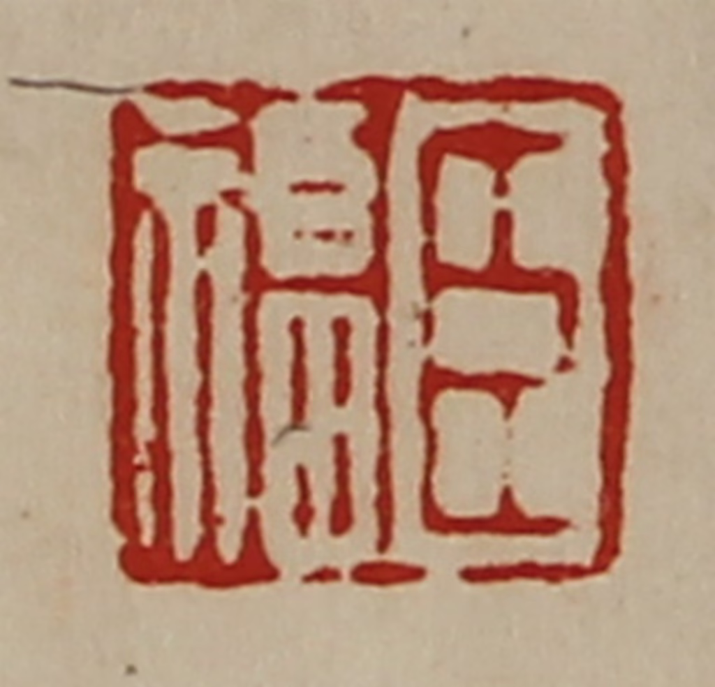 陈介祺(藏并辑)篆刻《臣福》图片