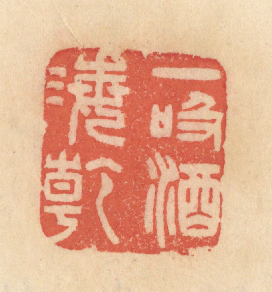 范文成篆刻《一吸酒海干》图片