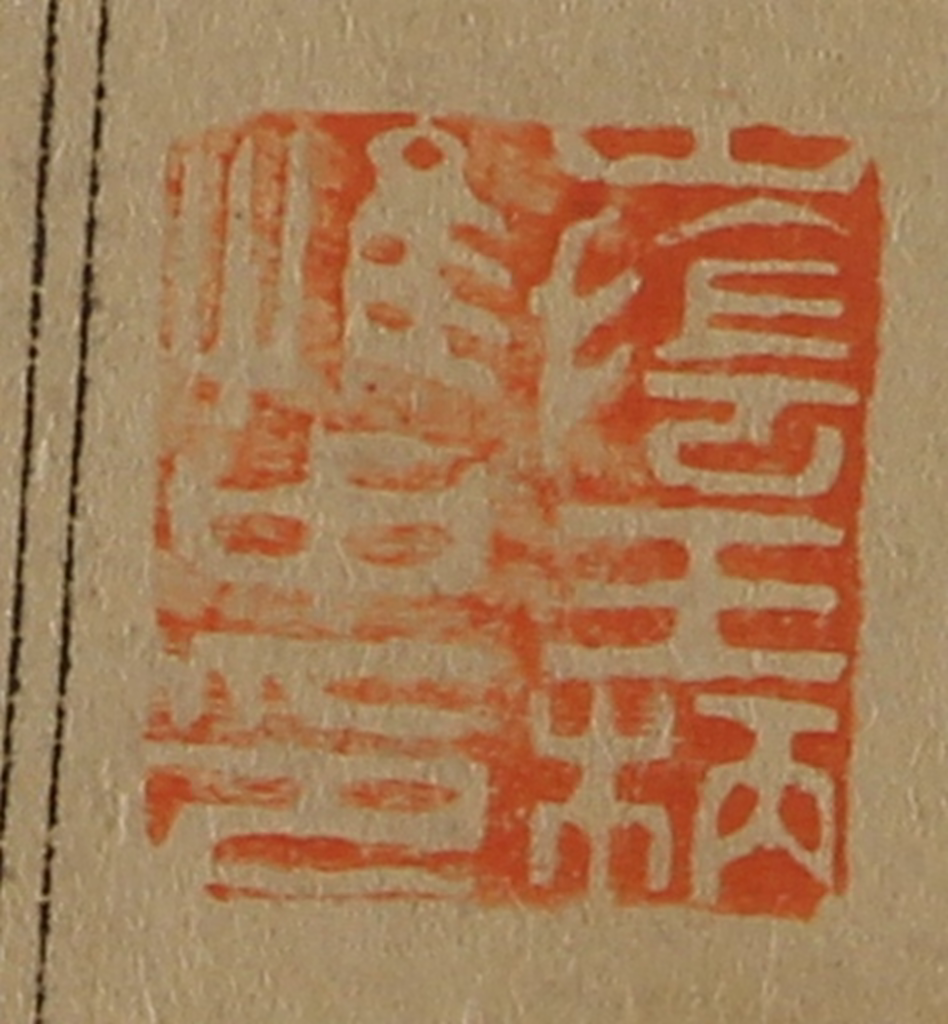 斋藤正谦(编纂)篆刻《山阴王柄惟中印》图片
