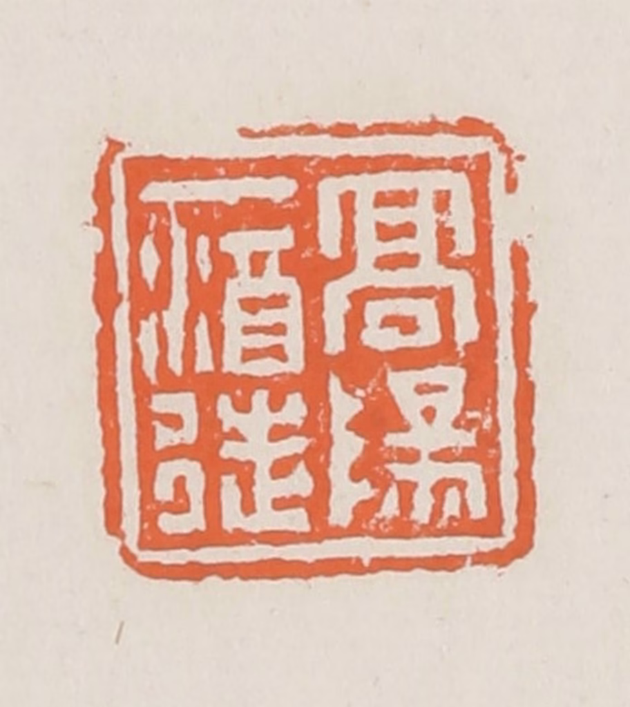 赵之琛篆刻《高阳一酒徒》图片