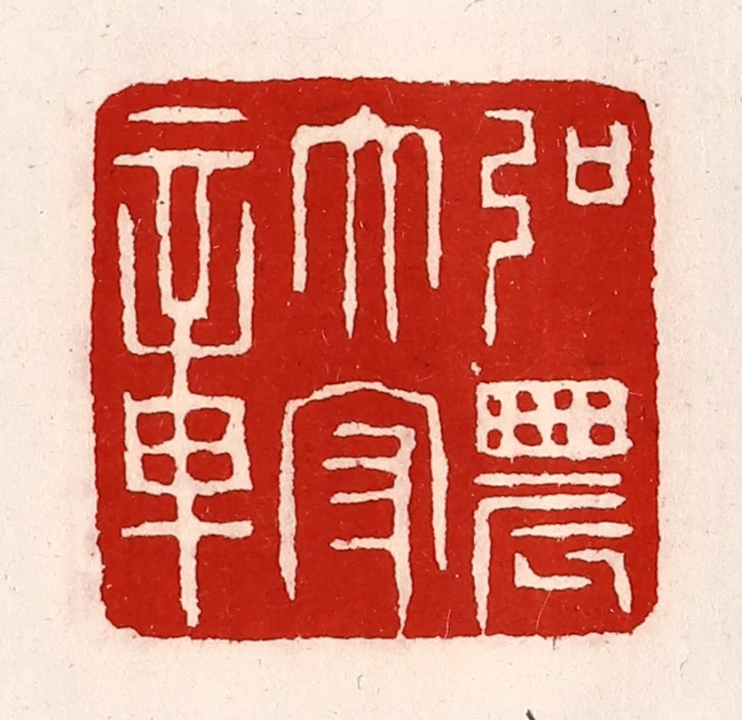 徐坚(辑)篆刻《弘农太守章》图片