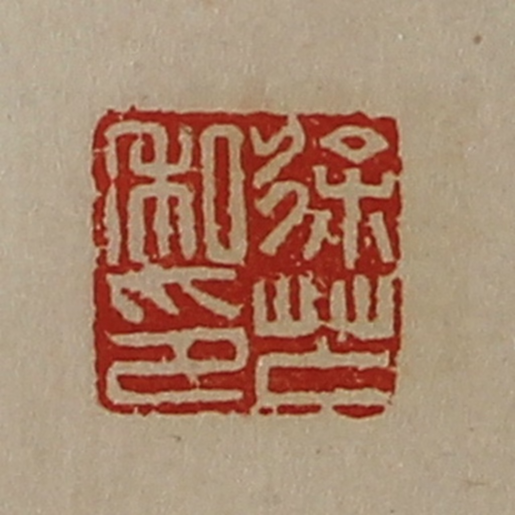 陈介祺(藏并辑)篆刻《徐芒私印》图片