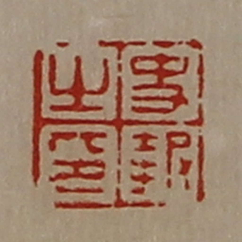 陈介祺(藏并辑)篆刻《史报之印》图片
