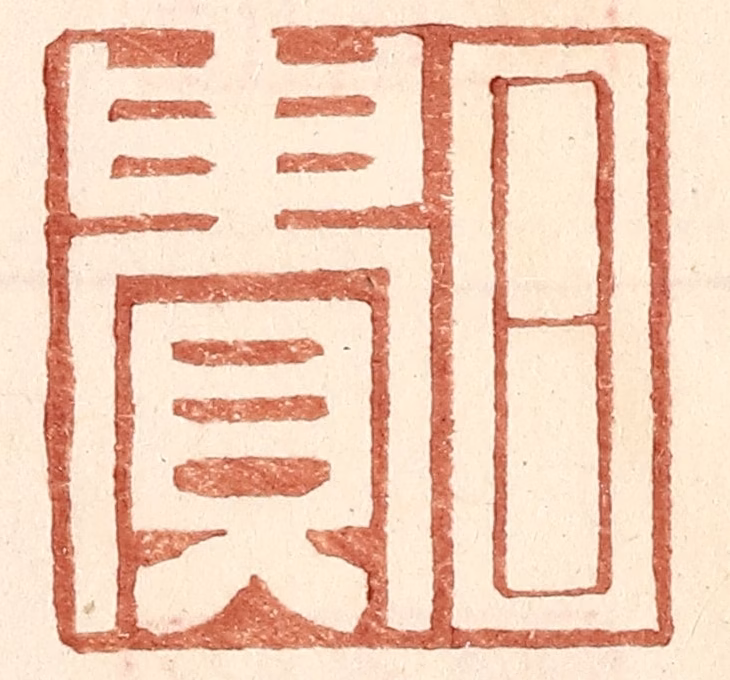 王常(辑)篆刻《日贵》图片