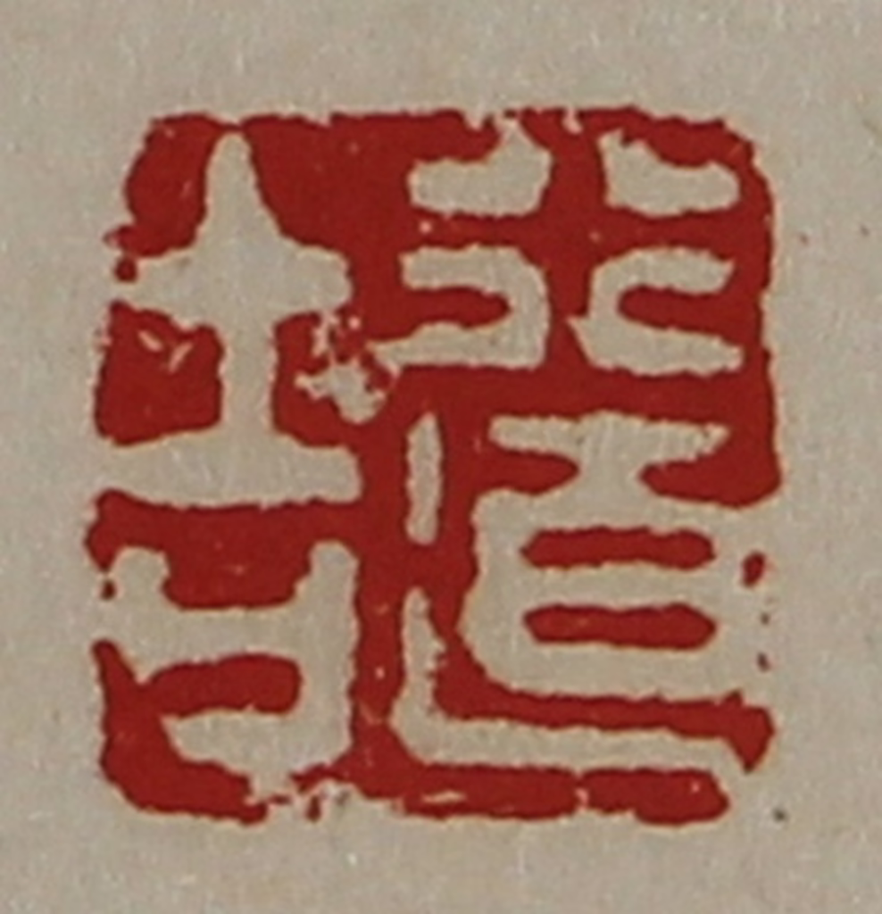 陈介祺(藏并辑)篆刻《行道吉》图片