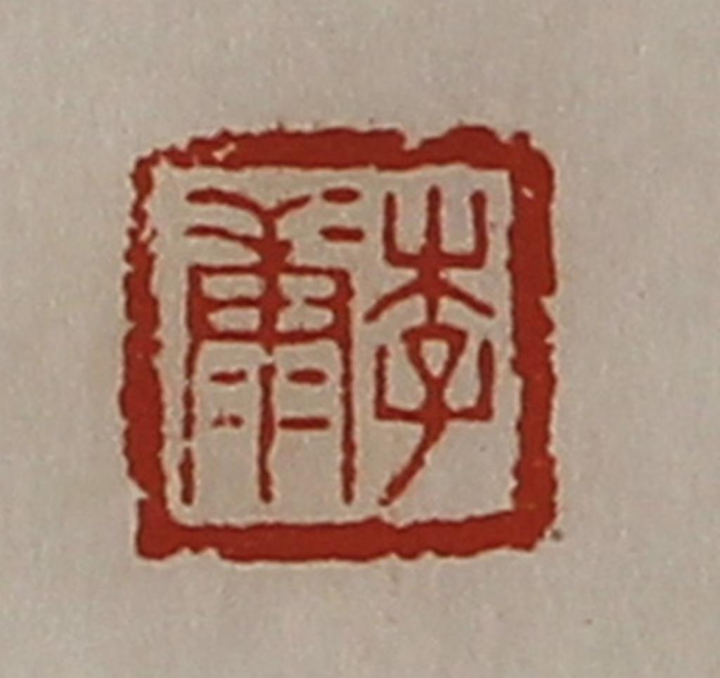 陈介祺(藏并辑)篆刻《李康》图片