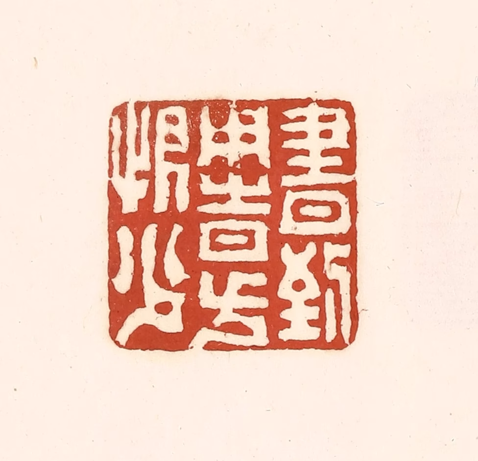 徐中立篆刻《书到用时方恨少》图片