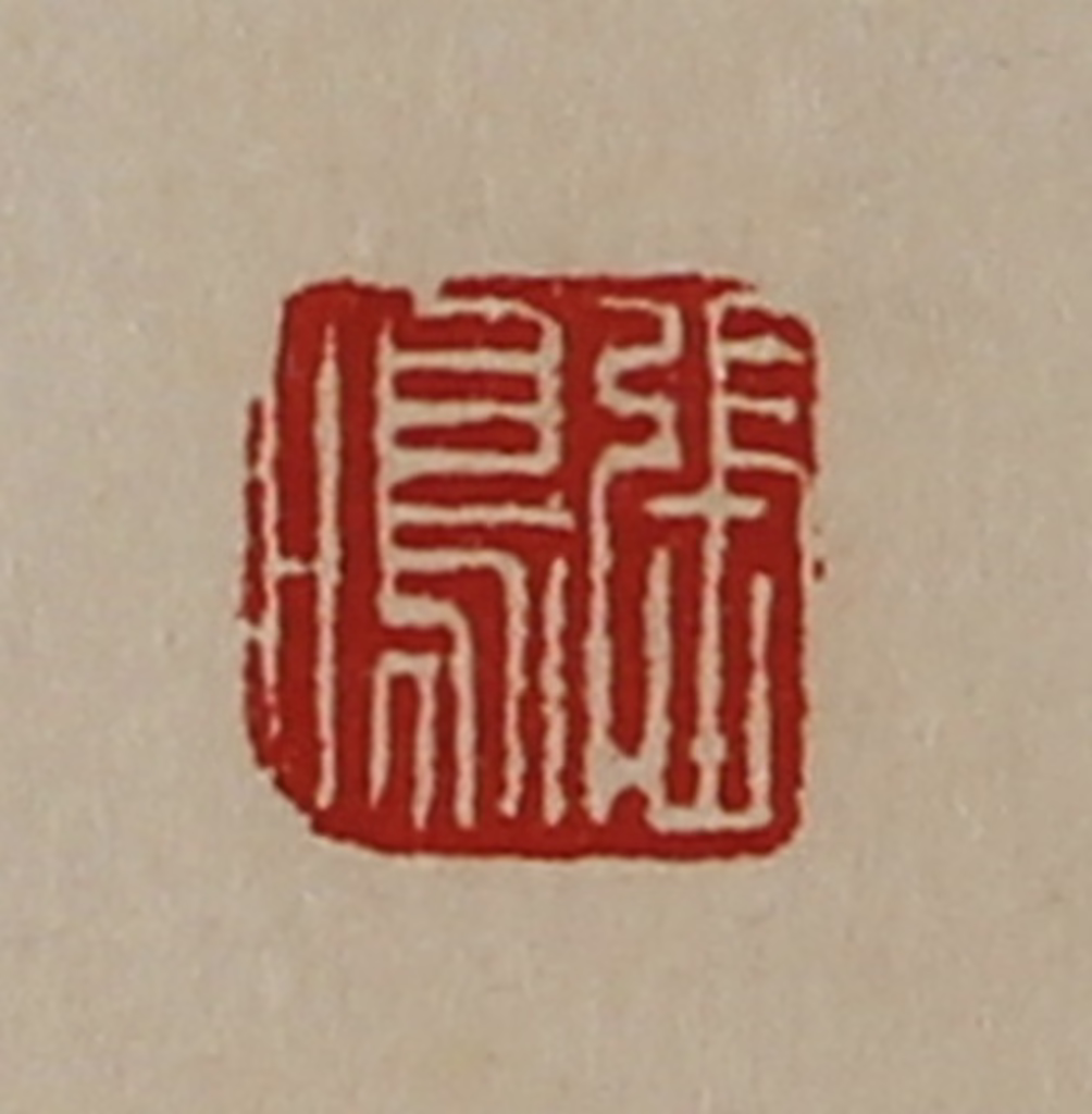 陈介祺(藏并辑)篆刻《张鸣》图片