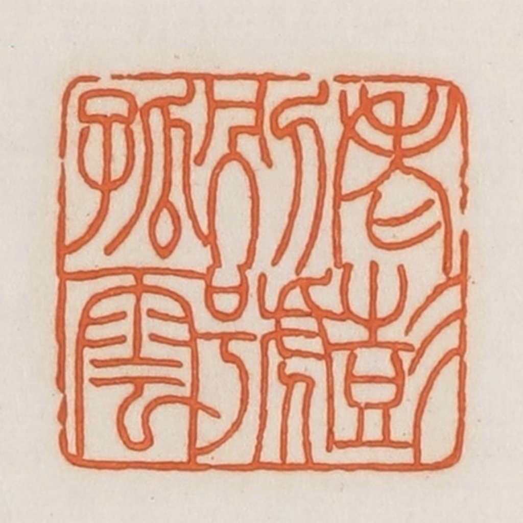 荣宝斋(辑)篆刻《老彭别号孤云》图片