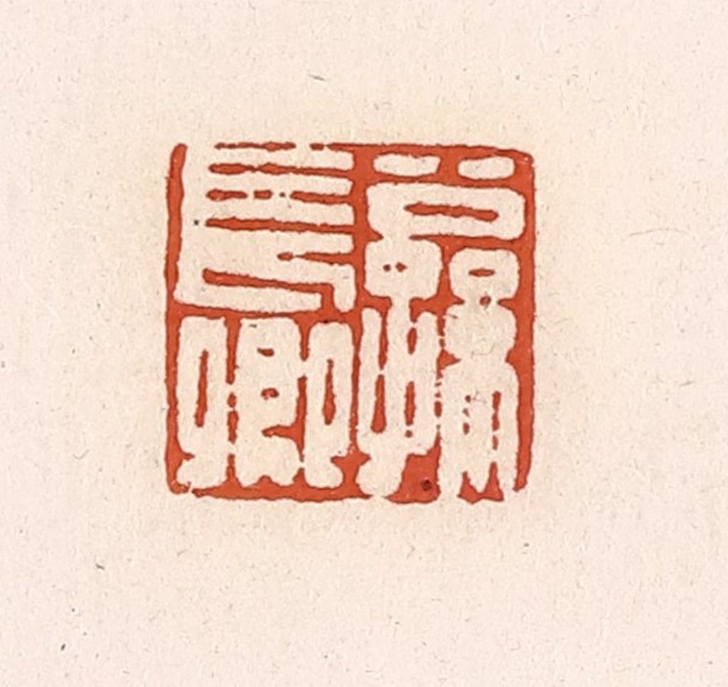 高庆龄、高嘉钰(辑)篆刻《公孙长卿》图片