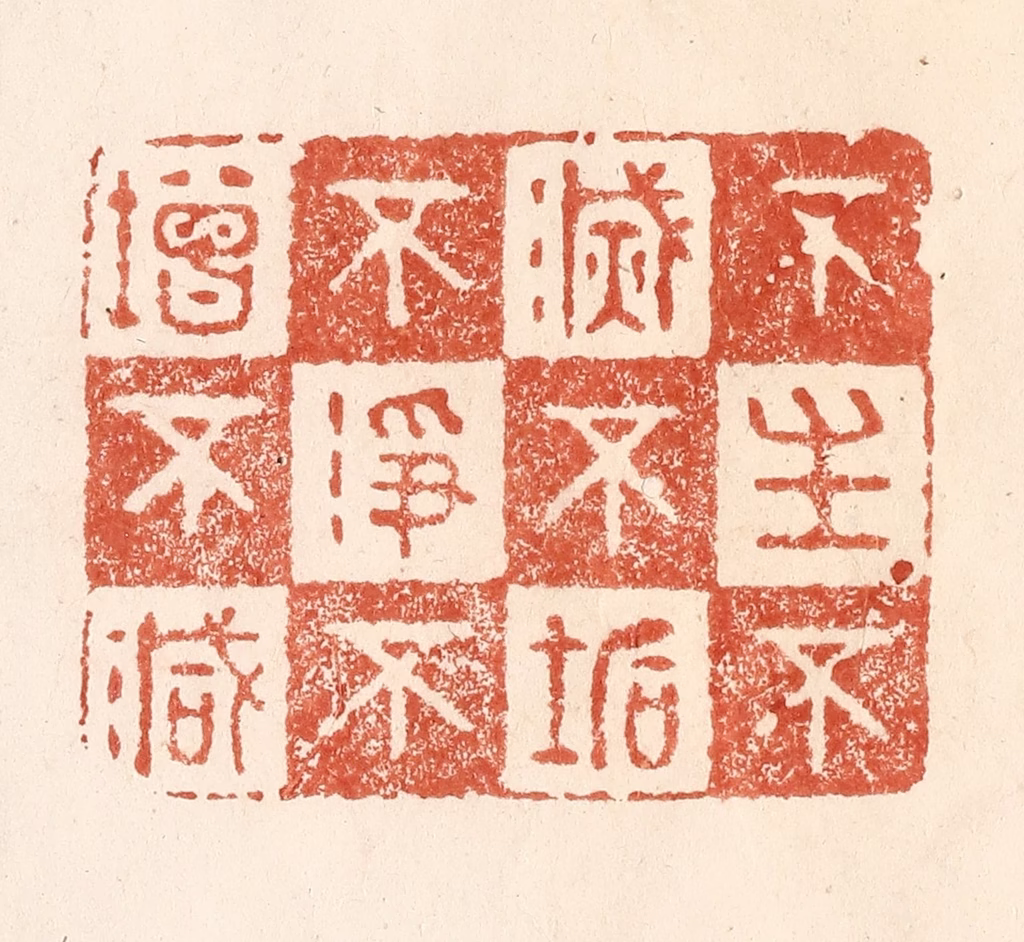 何剑湖篆刻《不生不灭，不垢不净，不增不减》图片