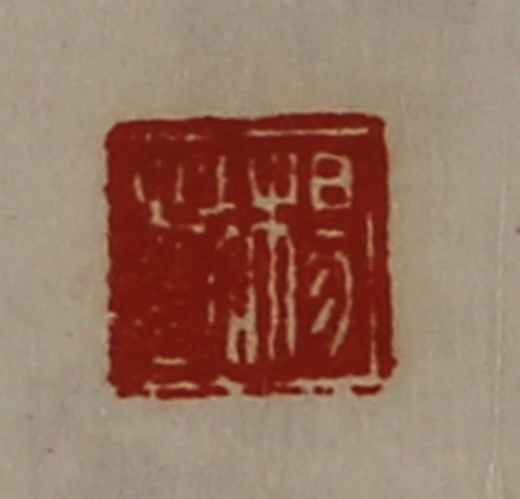 陈介祺(藏并辑)篆刻《杨越》图片