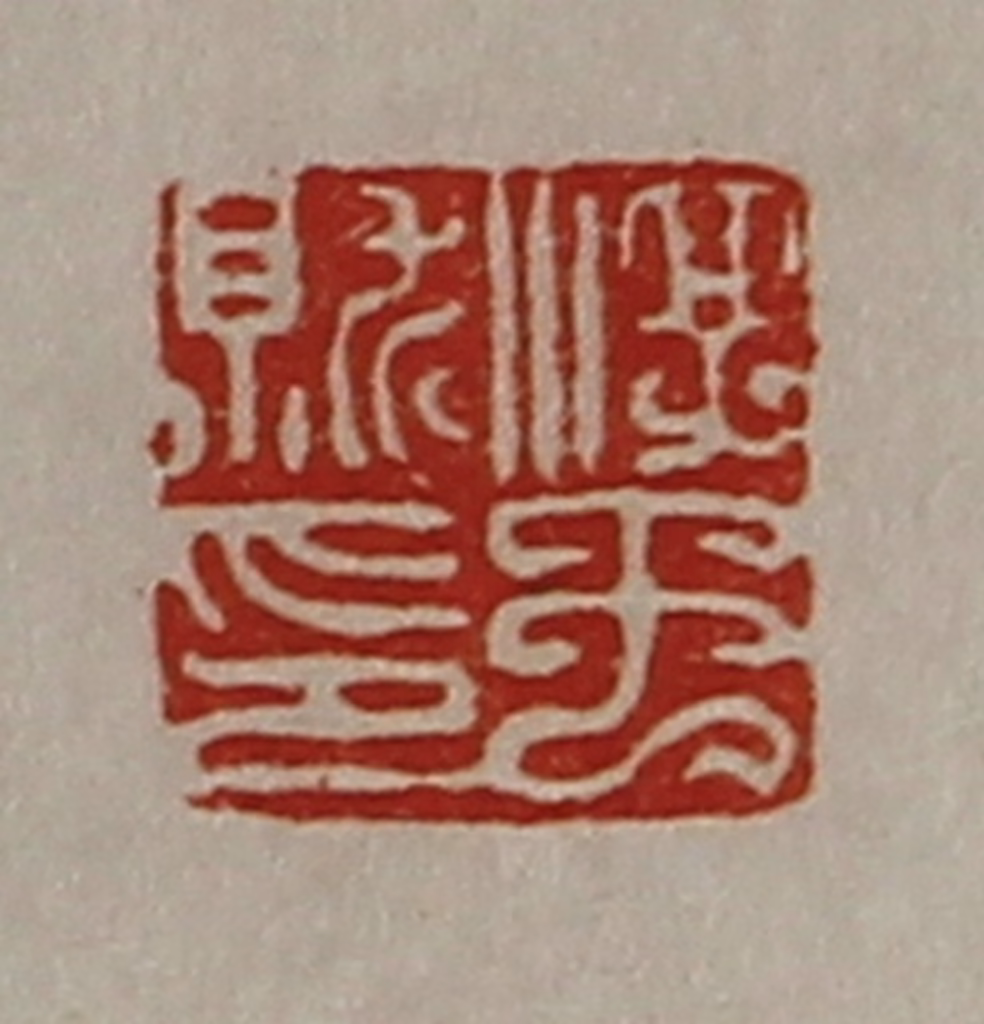 陈介祺(藏并辑)篆刻《淳于就印》图片