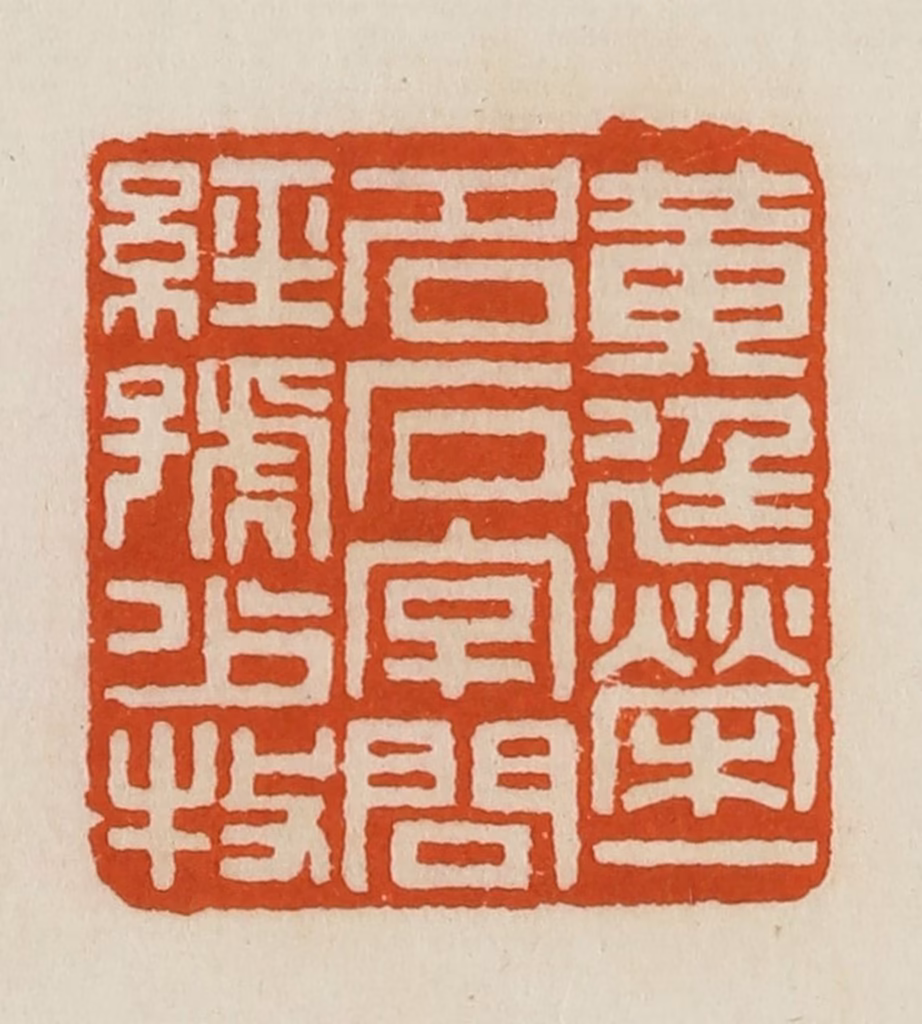 黄士陵篆刻《黄廷荣一名石字问经号少牧》图片