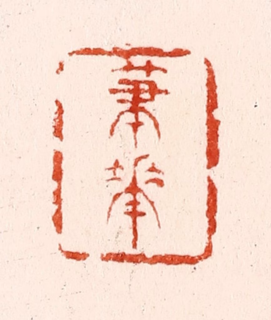 文彭篆刻《笔花》图片