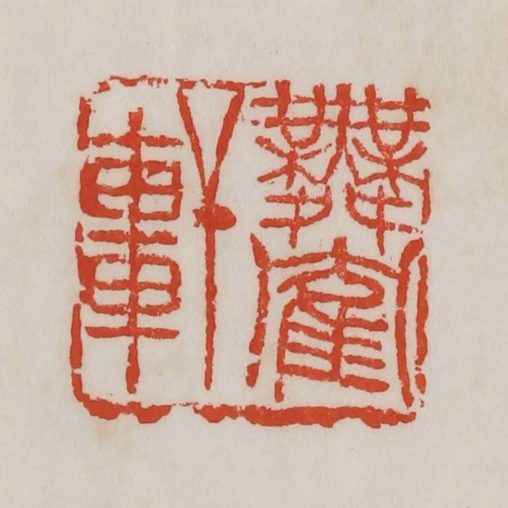 吴昌硕篆刻《舞鹤轩》图片