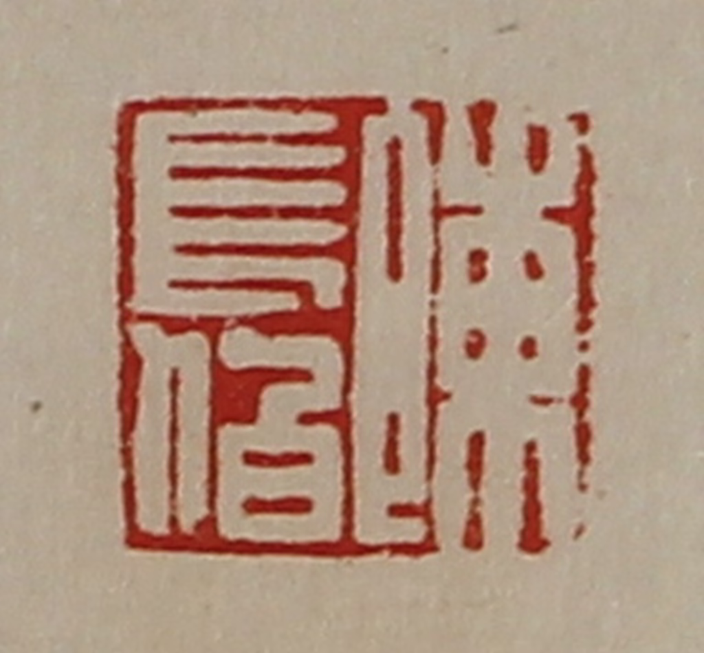陈介祺(藏并辑)篆刻《陈长伯》图片