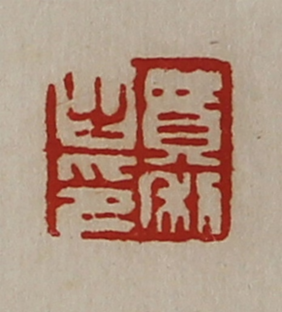陈介祺(藏并辑)篆刻《费利之印》图片