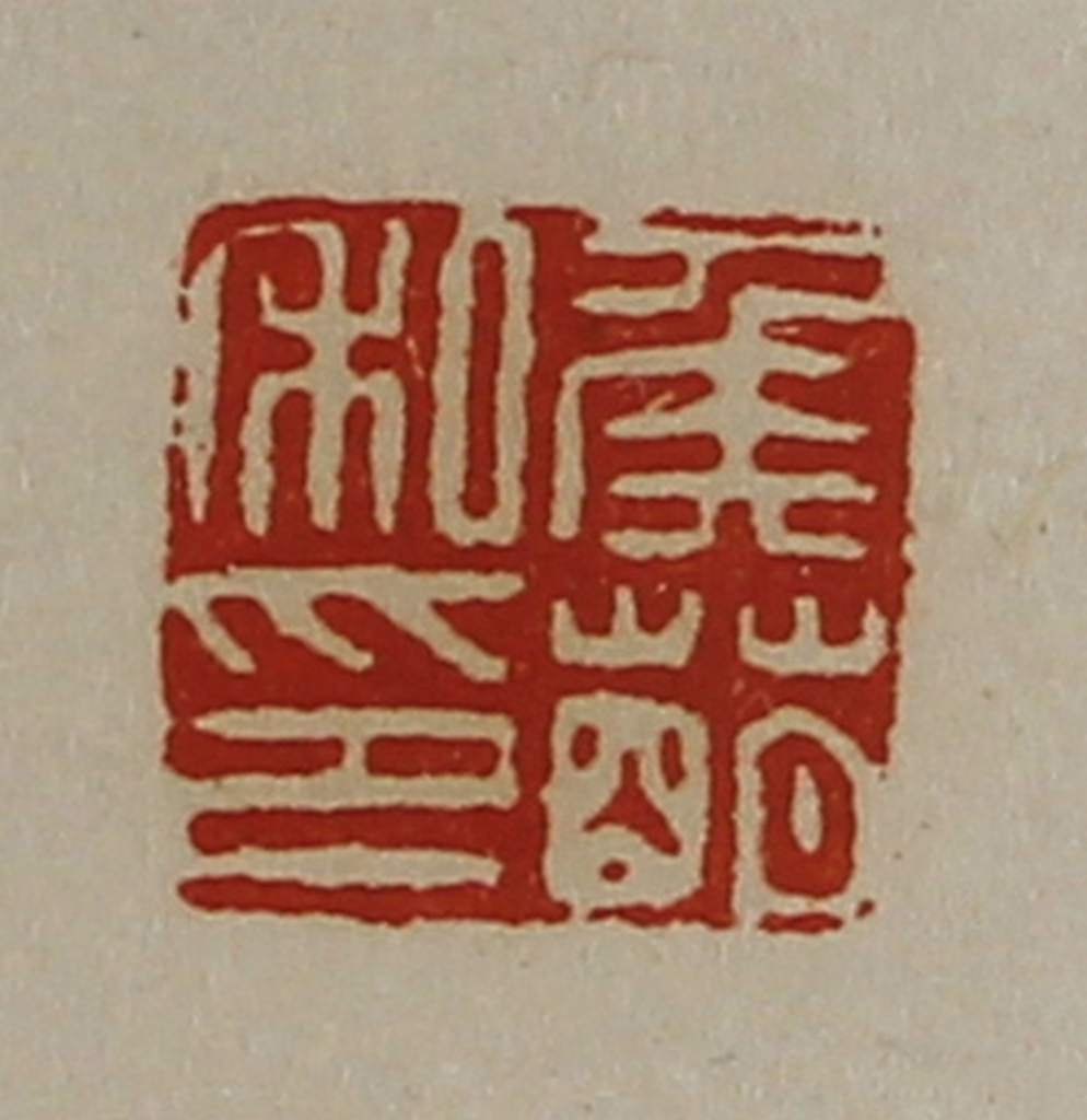 陈介祺(藏并辑)篆刻《侯萌私印》图片