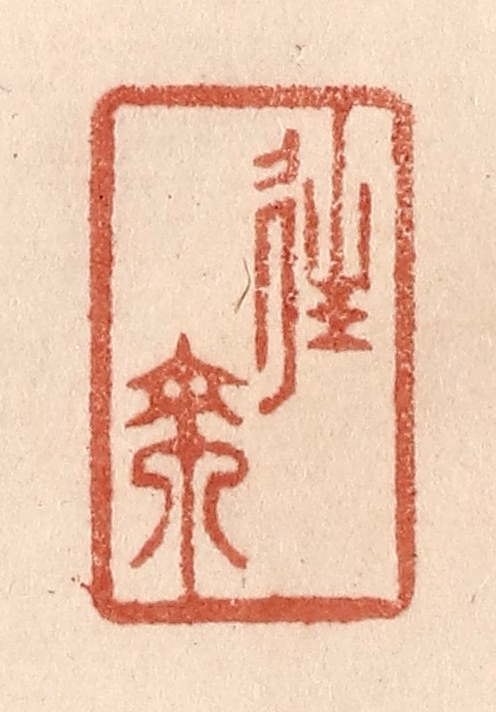 贾永篆刻《往来》图片