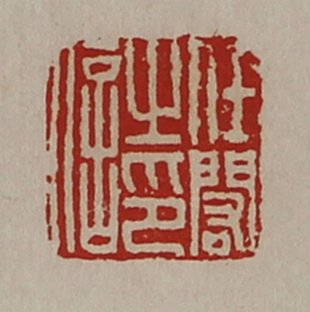 陈介祺(藏并辑)篆刻《任闳之印信》图片