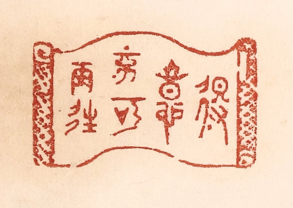 贾永篆刻《得意不宜再往》图片