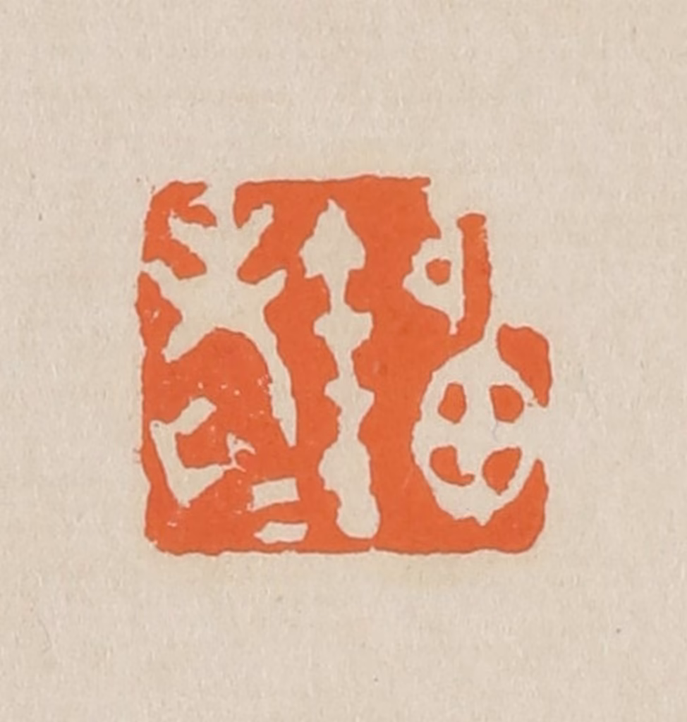 赵穆篆刻《刘姥姥》图片