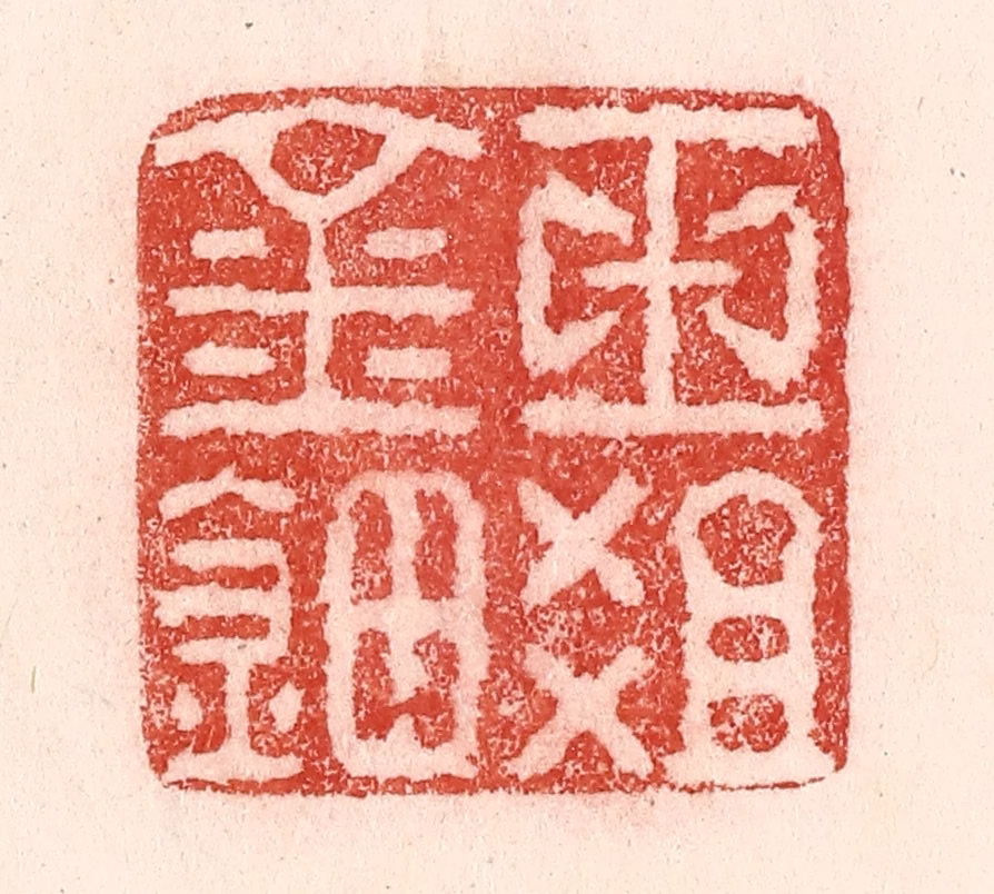 卢登焯篆刻《玉爼金钿》图片