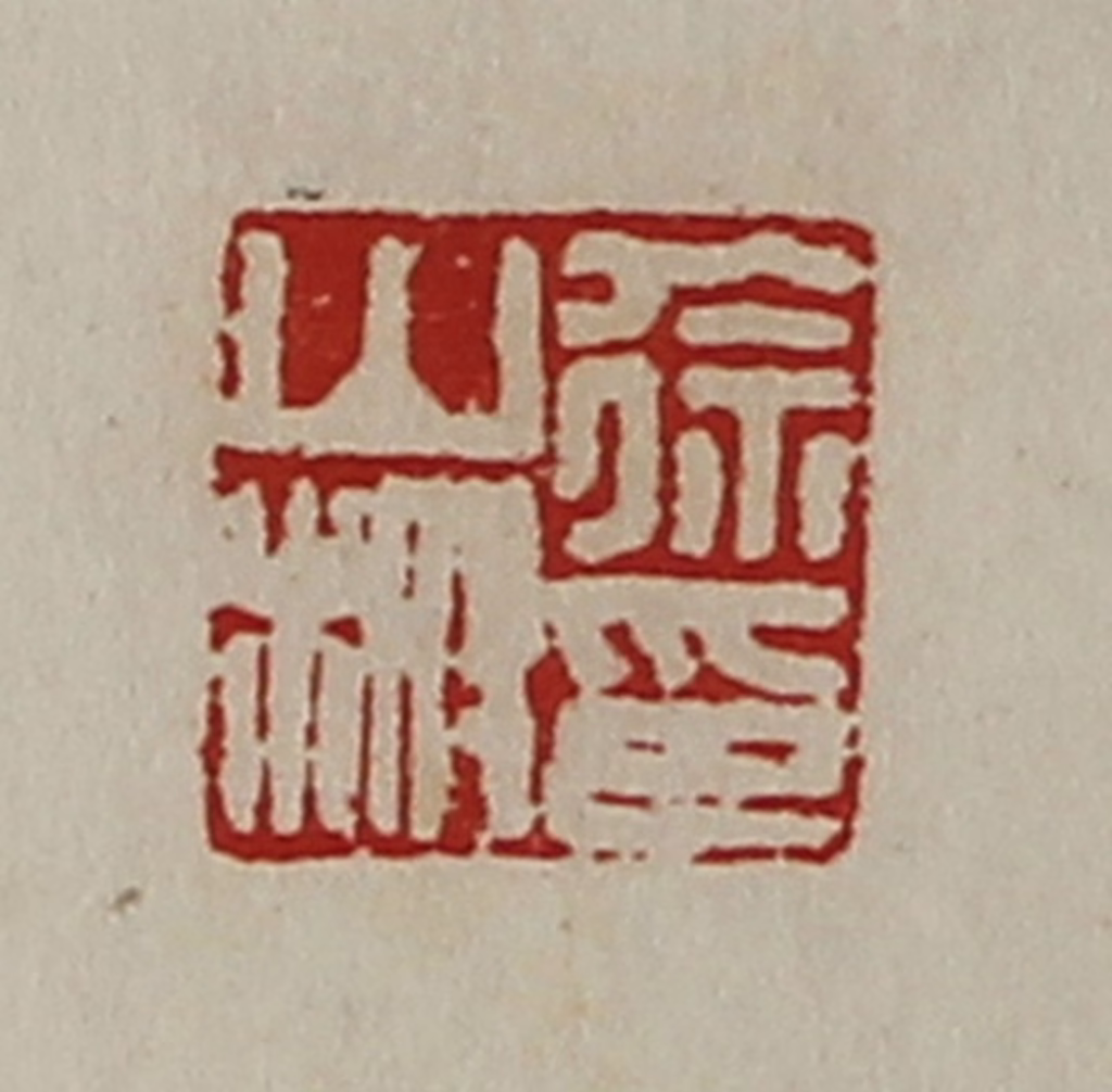 陈介祺(藏并辑)篆刻《徐山榭印》图片