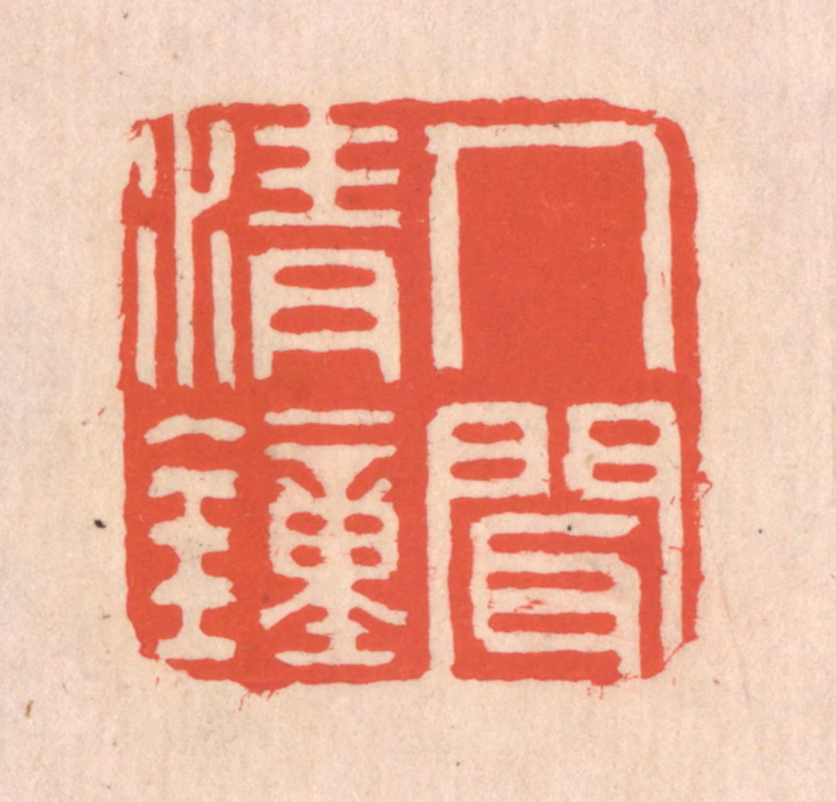 翁寿庾篆刻《人间清钟》图片