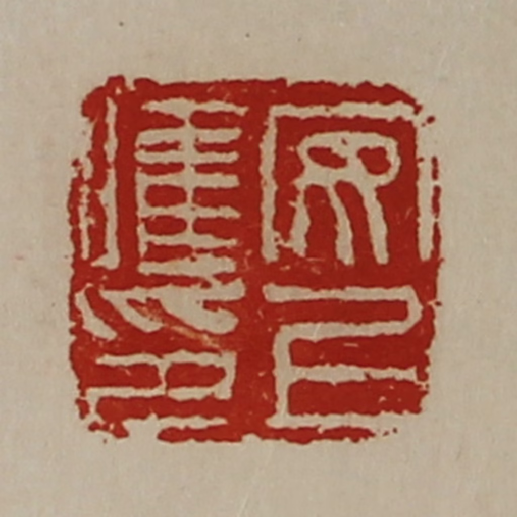 陈介祺(藏并辑)篆刻《安上唯印》图片