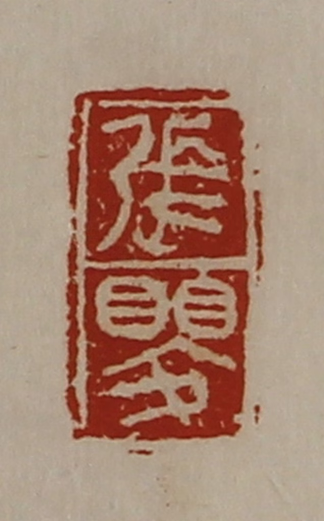 陈介祺(藏并辑)篆刻《张婴》图片