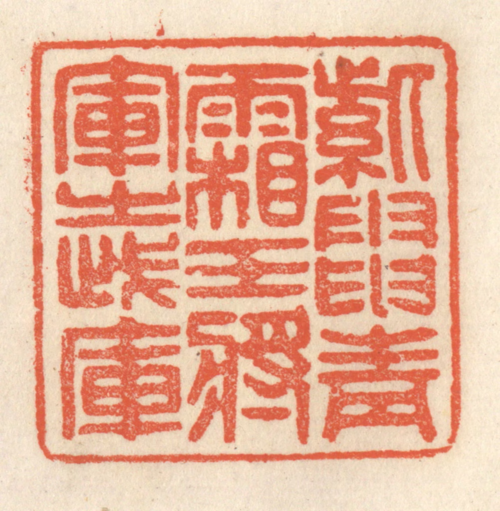祝尧龄(辑)篆刻《紫电青霜，王将军之武库》图片