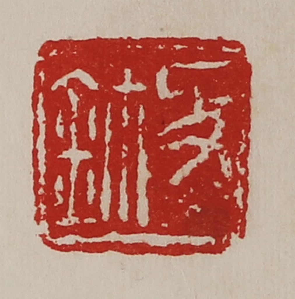 陈介祺(藏并辑)篆刻《敀鉨》图片