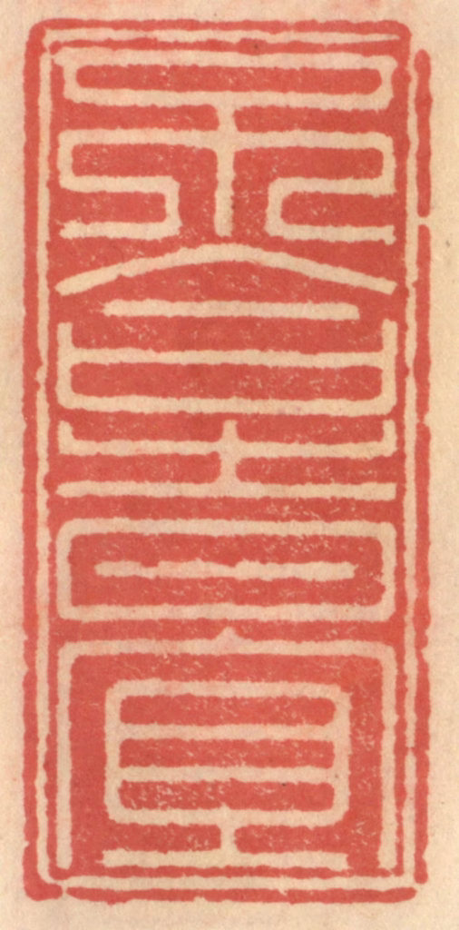 吴迥篆刻《不合时宜》图片