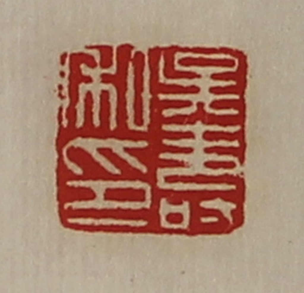 陈介祺(藏并辑)篆刻《吴寿私印》图片