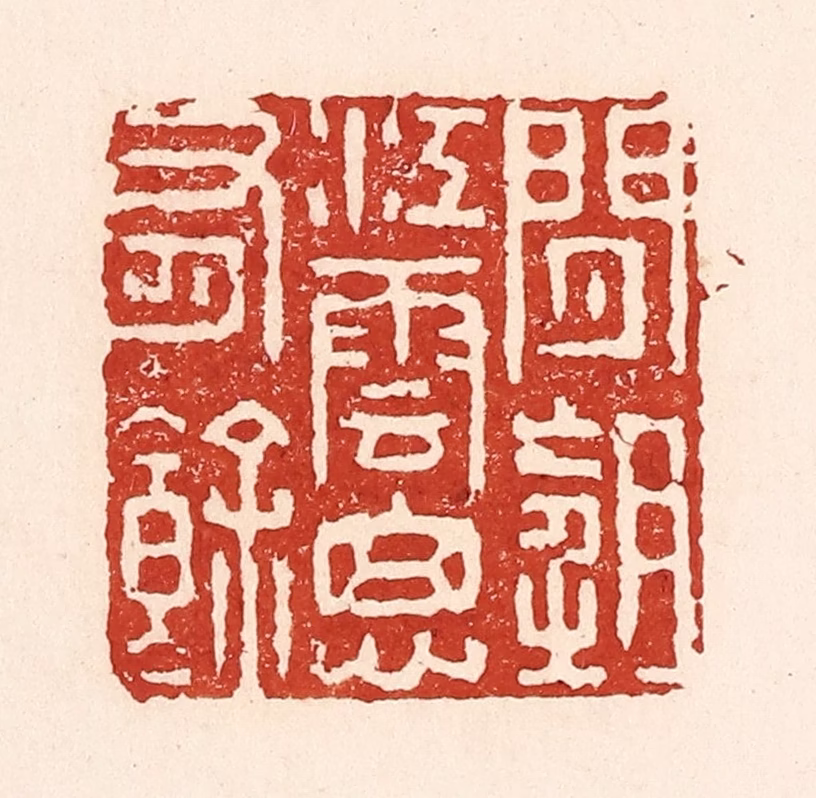 陆廷槐(辑)篆刻《闲望江云思有余》图片