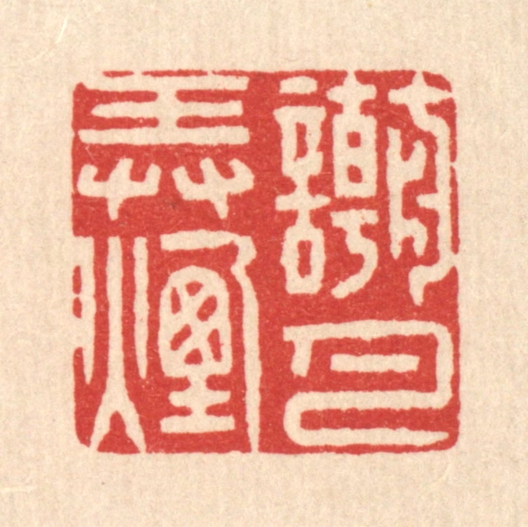 徐僖篆刻《嘲弄烟月》图片