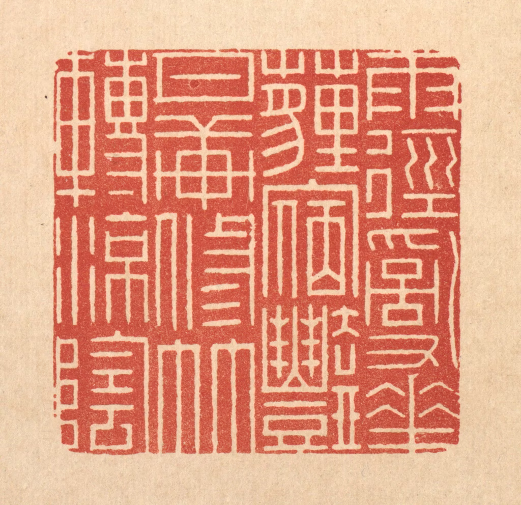 周芬篆刻《雨径乱花薶㝛艳，月轩修竹转凉荫》图片