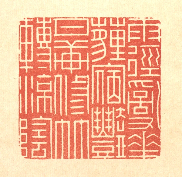 花篆刻- 篆刻印鉴图片- 集古作网·篆刻