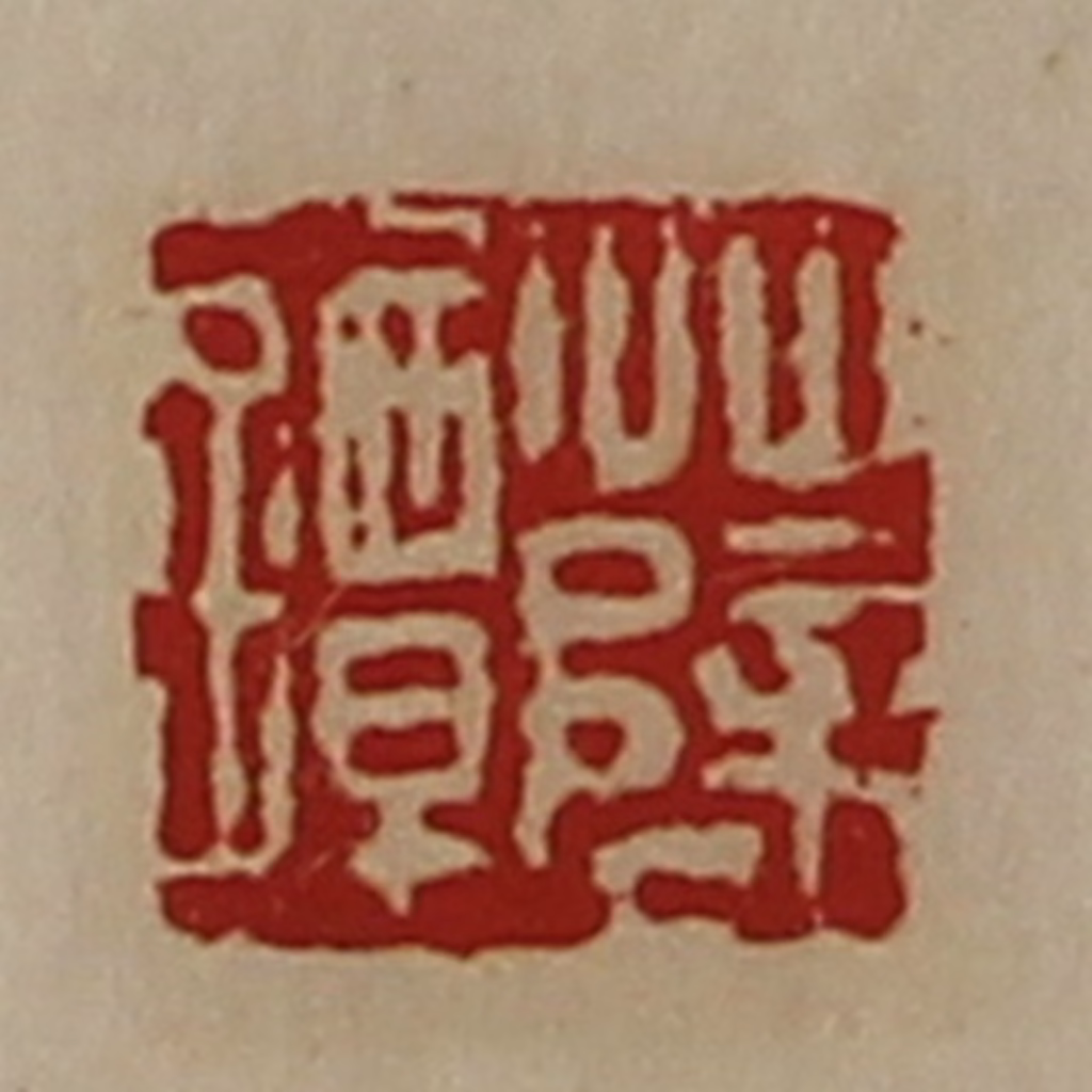 陈介祺(藏并辑)篆刻《薛镡》图片